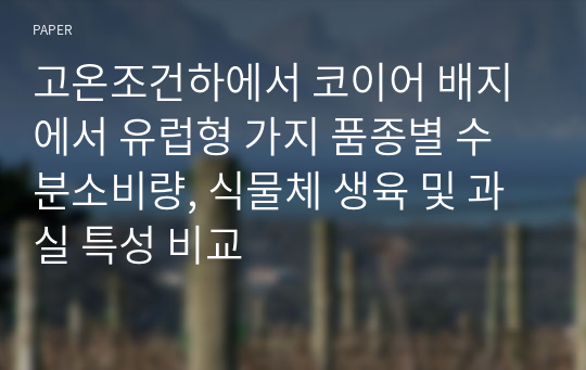 고온조건하에서 코이어 배지에서 유럽형 가지 품종별 수분소비량, 식물체 생육 및 과실 특성 비교