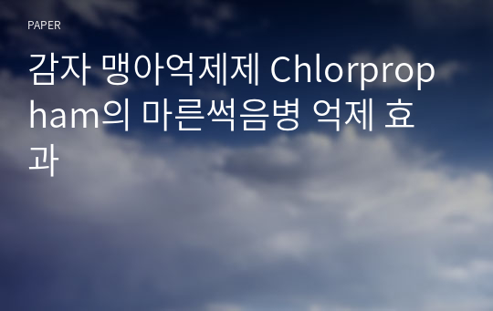 감자 맹아억제제 Chlorpropham의 마른썩음병 억제 효과