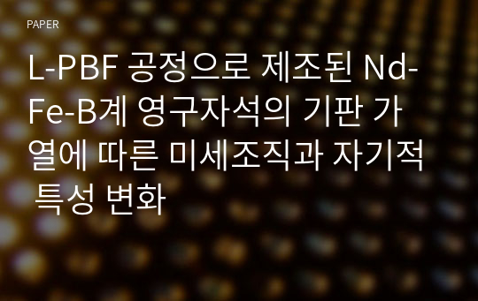 L-PBF 공정으로 제조된 Nd-Fe-B계 영구자석의 기판 가열에 따른 미세조직과 자기적 특성 변화