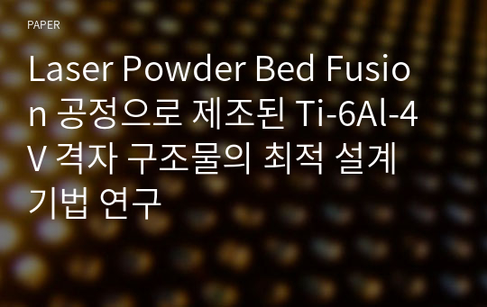 Laser Powder Bed Fusion 공정으로 제조된 Ti-6Al-4V 격자 구조물의 최적 설계 기법 연구