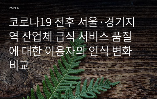 코로나19 전후 서울·경기지역 산업체 급식 서비스 품질에 대한 이용자의 인식 변화 비교