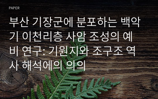 부산 기장군에 분포하는 백악기 이천리층 사암 조성의 예비 연구: 기원지와 조구조 역사 해석에의 의의