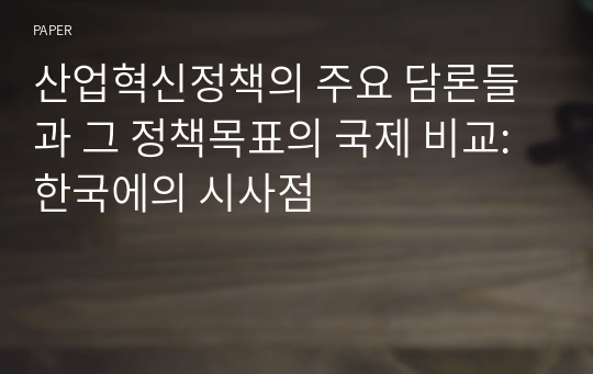 산업혁신정책의 주요 담론들과 그 정책목표의 국제 비교: 한국에의 시사점