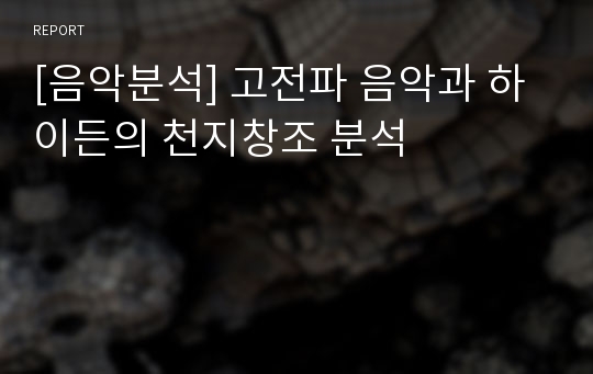 [음악분석] 고전파 음악과 하이든의 천지창조 분석