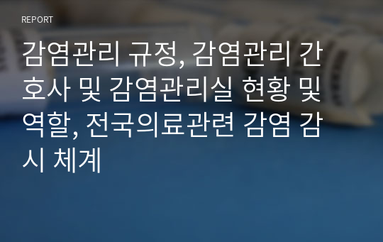 감염관리 규정, 감염관리 간호사 및 감염관리실 현황 및 역할, 전국의료관련 감염 감시 체계