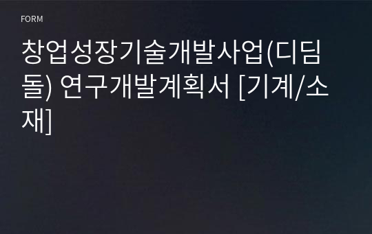 창업성장기술개발사업(디딤돌) 연구개발계획서 [기계/소재]