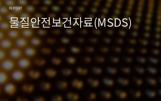 물질안전보건자료(MSDS)