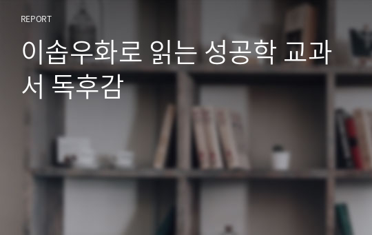 이솝우화로 읽는 성공학 교과서 독후감