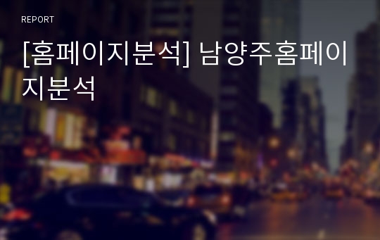 [홈페이지분석] 남양주홈페이지분석