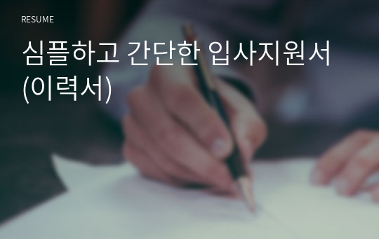 심플하고 간단한 입사지원서 (이력서)