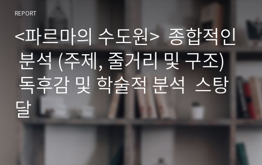 &lt;파르마의 수도원&gt;  종합적인 분석 (주제, 줄거리 및 구조)  독후감 및 학술적 분석  스탕달