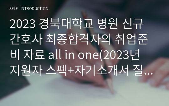 2023 경북대학교 병원 신규간호사 최종합격자의 취업준비 자료 all in one(2023년 지원자 스펙+자기소개서 질문/답변 및 팁+필기시험 팁+면접 기출 질문 및 팁)[합격인증 O]