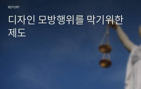 디자인 모방행위를 막기위한 제도