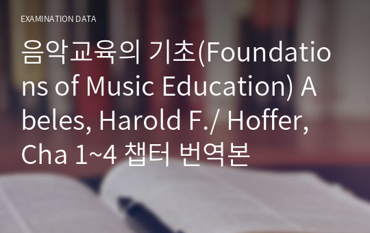 음악교육의 기초(Foundations of Music Education) Abeles, Harold F./ Hoffer, Cha 1~4 챕터 번역본