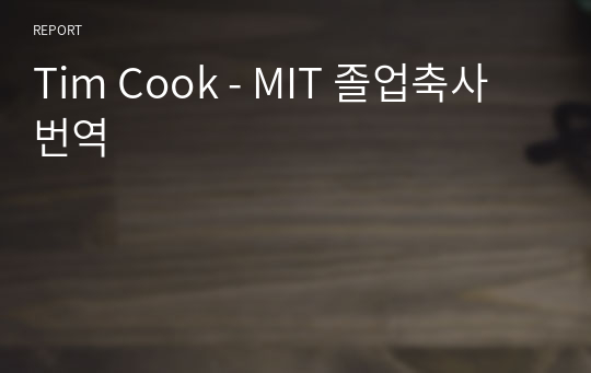 Tim Cook - MIT 졸업축사 번역