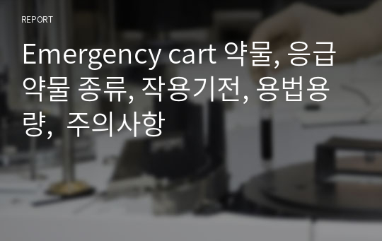 Emergency cart 약물, 응급약물 종류, 작용기전, 용법용량,  주의사항