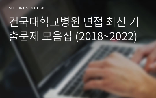 건국대학교병원 면접 최신 기출문제 모음집 (2018~2022)
