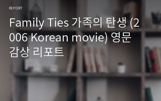Family Ties 가족의 탄생 (2006 Korean movie) 영문 감상 리포트