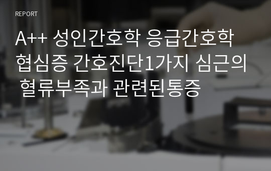 A++ 성인간호학 응급간호학 협심증 간호진단1가지 심근의 혈류부족과 관련된통증