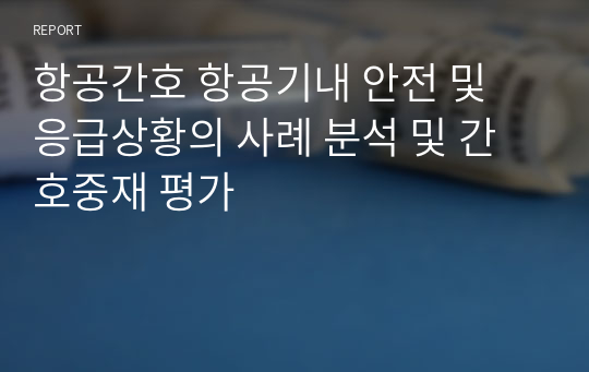 항공간호 항공기내 안전 및 응급상황의 사례 분석 및 간호중재 평가