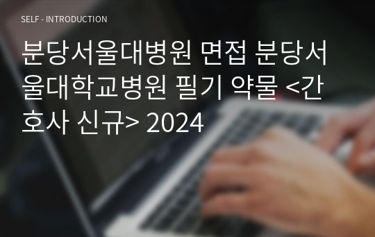 분당서울대병원 면접 분당서울대학교병원 필기 약물 &lt;간호사 신규&gt; 2024