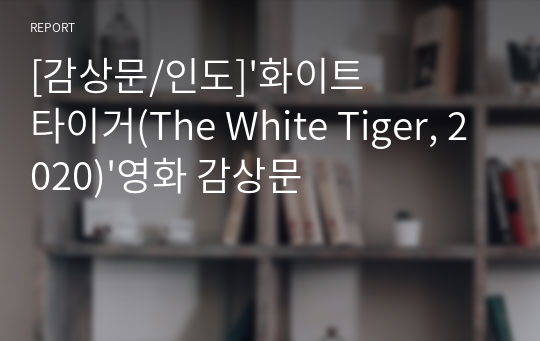 [감상문/인도]&#039;화이트 타이거(The White Tiger, 2020)&#039;영화 감상문
