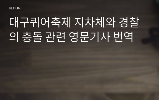 대구퀴어축제 지차체와 경찰의 충돌 관련 영문기사 번역