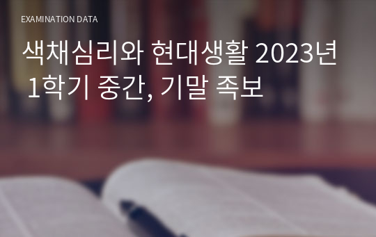 색채심리와 현대생활 2023년 1학기 중간, 기말 족보