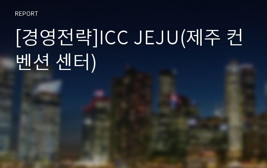 [경영전략]ICC JEJU(제주 컨벤션 센터)