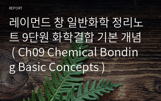 레이먼드 창 일반화학 정리노트 9단원 화학결합 기본 개념 ( Ch09 Chemical Bonding Basic Concepts )