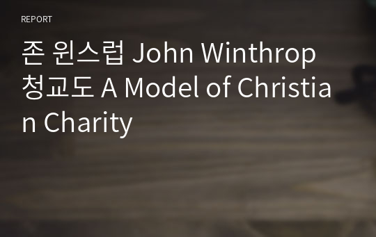 존 윈스럽 John Winthrop 청교도 A Model of Christian Charity