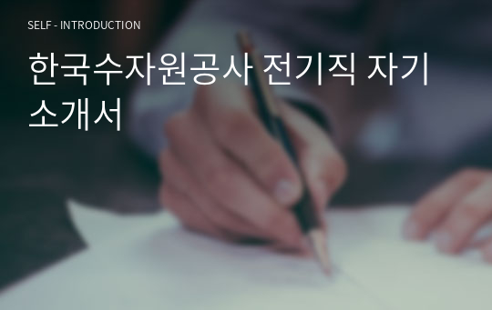 한국수자원공사 전기직 자기소개서