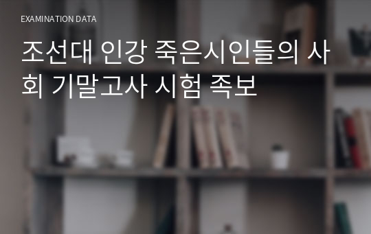 조선대 인강 죽은시인들의 사회 기말고사 시험 족보