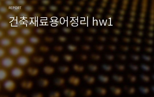 건축재료용어정리 hw1