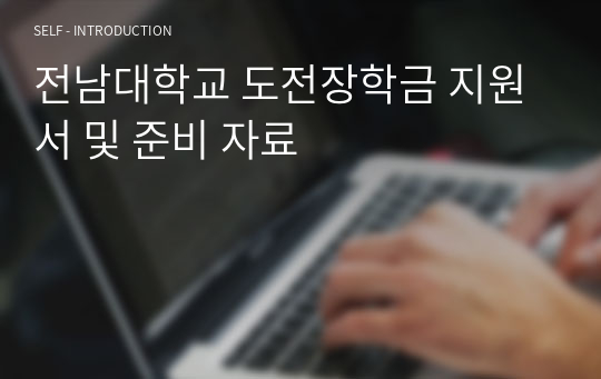 장학금 지원서 및 준비 자료