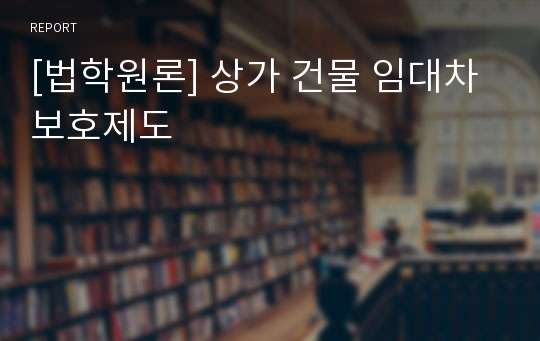 [법학원론] 상가 건물 임대차 보호제도