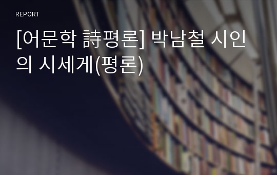 [어문학 詩평론] 박남철 시인의 시세게(평론)