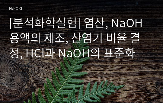 [분석화학실험] 염산, NaOH 용액의 제조, 산염기 비율 결정, HCl과 NaOH의 표준화