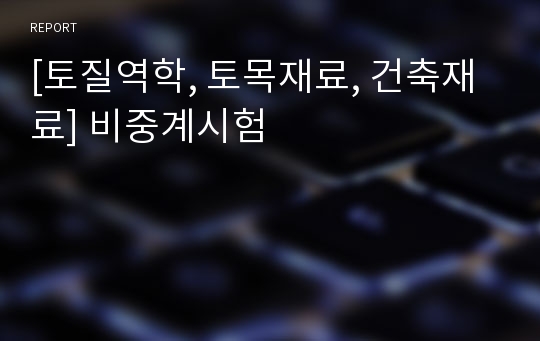 [토질역학, 토목재료, 건축재료] 비중계시험