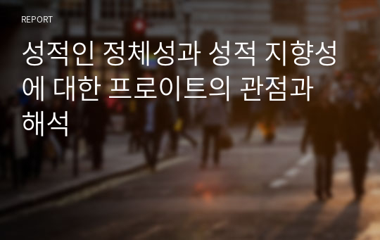 성적인 정체성과 성적 지향성에 대한 프로이트의 관점과 해석