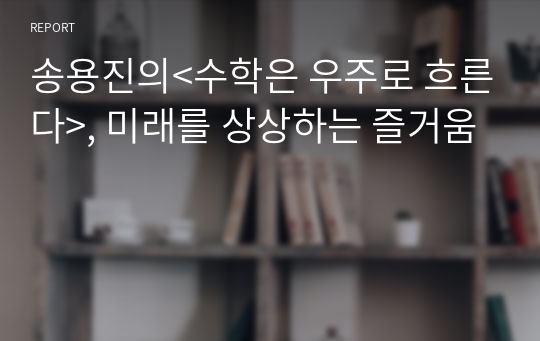 송용진의&lt;수학은 우주로 흐른다&gt;, 미래를 상상하는 즐거움