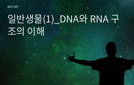 일반생물(1)_DNA와 RNA 구조의 이해