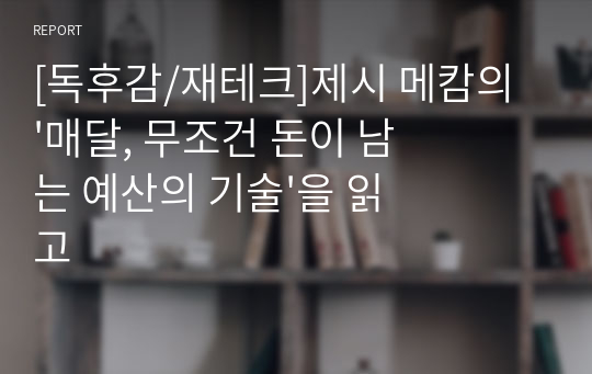 [독후감/재테크]제시 메캄의 &#039;매달, 무조건 돈이 남는 예산의 기술&#039;을 읽고