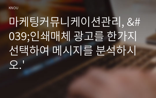 마케팅커뮤니케이션관리, &#039;인쇄매체 광고를 한가지 선택하여 메시지를 분석하시오.&#039;