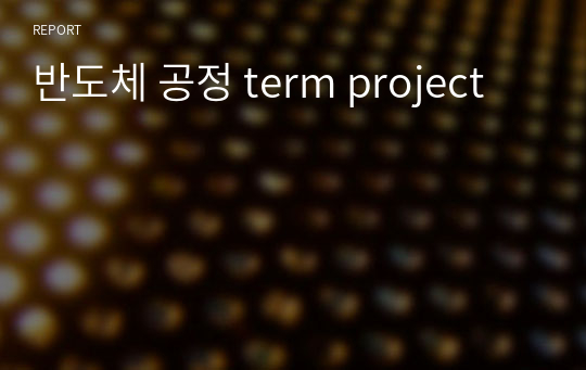 반도체 공정 term project