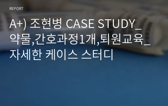 A+) 조현병 CASE STUDY_약물,간호과정1개,퇴원교육_자세한 케이스 스터디