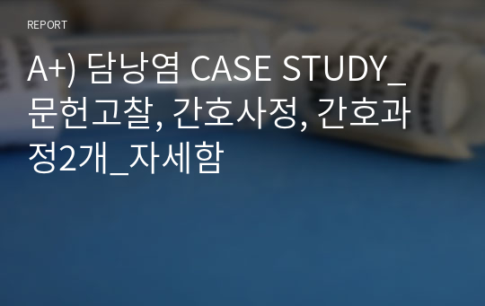 A+) 담낭염 CASE STUDY_문헌고찰, 간호사정, 간호과정2개_자세함