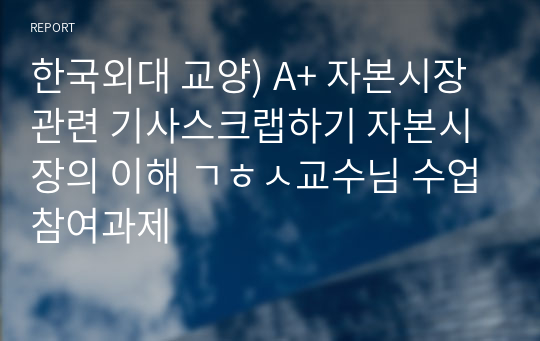 한국외대 교양) A+ 자본시장 관련 기사스크랩하기 자본시장의 이해 ㄱㅎㅅ교수님 수업참여과제