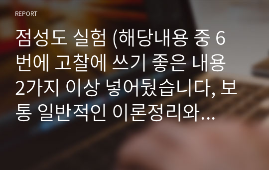 점성도 실험 (해당내용 중 6번에 고찰에 쓰기 좋은 내용 2가지 이상 넣어뒀습니다, 보통 일반적인 이론정리와 다릅니다.)