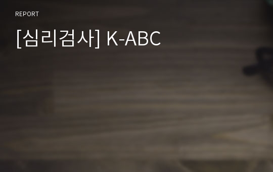 [심리검사] K-ABC